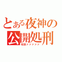 とある夜神の公開処刑（松田ァァァァァ）