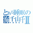 とある睡眠の海千山千Ⅱ（中西智哉）