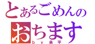 とあるごめんのおちます（ｂｙ承平）