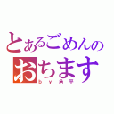 とあるごめんのおちます（ｂｙ承平）