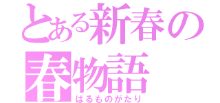 とある新春の春物語（はるものがたり）