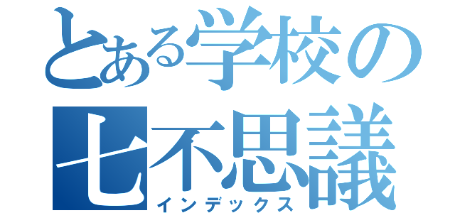 とある学校の七不思議（インデックス）