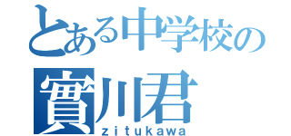 とある中学校の實川君（ｚｉｔｕｋａｗａ）