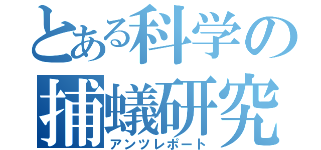 とある科学の捕蟻研究（アンツレポート）