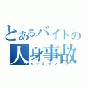 とあるバイトの人身事故（イナミサン）