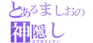 とあるましおの神隠し（ユウカイジケン）