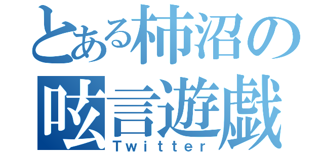 とある柿沼の呟言遊戯（Ｔｗｉｔｔｅｒ）