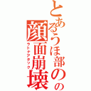 とあるうほ部のの顔面崩壊（ラトナアタック）