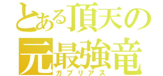 とある頂天の元最強竜種（ガブリアス）