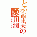 とある西東天の哀川潤（インデックス）