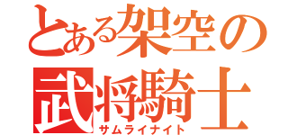 とある架空の武将騎士（サムライナイト）