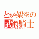 とある架空の武将騎士（サムライナイト）