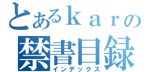 とあるｋａｒの禁書目録（インデックス）