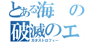 とある海の破滅のエビちゃん（カタストロフィー）