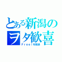 とある新潟のヲタ歓喜（Ｆｒｅｅ！を放送）