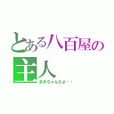 とある八百屋の主人（まめちゃんだよ♥️）