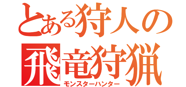 とある狩人の飛竜狩猟（モンスターハンター）