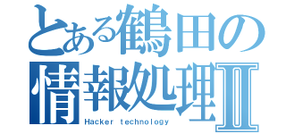 とある鶴田の情報処理Ⅱ（Ｈａｃｋｅｒ ｔｅｃｈｎｏｌｏｇｙ）