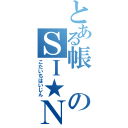 とある帳のＳＩ★Ｎ★ＪＩ（こたいちはいじん）