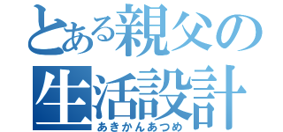 とある親父の生活設計（あきかんあつめ）