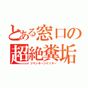 とある窓口の超絶糞垢（ツマンネーツイッター）