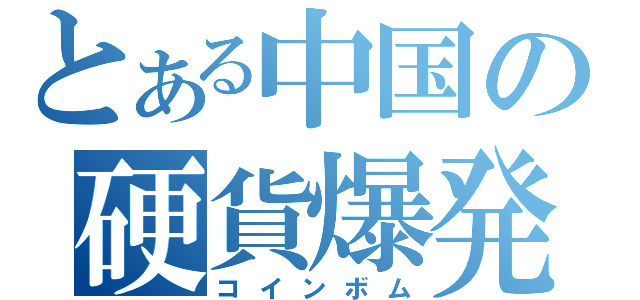 とある中国の硬貨爆発（コインボム）