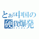 とある中国の硬貨爆発（コインボム）