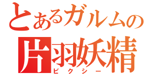 とあるガルムの片羽妖精（ピクシー）