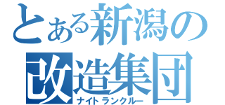 とある新潟の改造集団（ナイトランクルー）