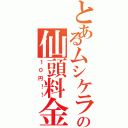 とあるムシケラの仙頭料金（１０円！！）