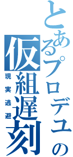 とあるプロデューサーの仮組遅刻（現実逃避）