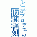 とあるプロデューサーの仮組遅刻（現実逃避）