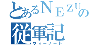 とあるＮＥＺＵＭＩの従軍記（ウォーノート）