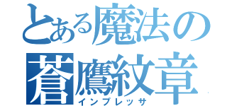 とある魔法の蒼鷹紋章（インプレッサ）