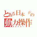 とある日本（ジャパン）の動力操作（スケイラー）