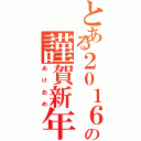 とある２０１６の謹賀新年（あけおめ）