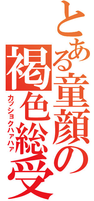 とある童顔の褐色総受（カッショクハァハァ）