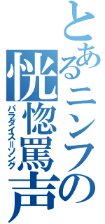 とあるニンフの恍惚罵声（パラダイス＝ソング）