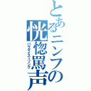 とあるニンフの恍惚罵声（パラダイス＝ソング）