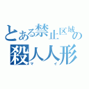 とある禁止区域の殺人人形（マイ）