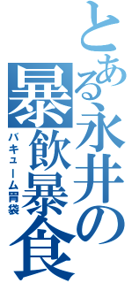 とある永井の暴飲暴食（バキューム胃袋）