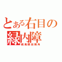 とある右目の緑内障（続発開放隅角）