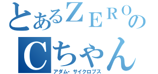 とあるＺＥＲＯのＣちゃん（アダム・サイクロプス）