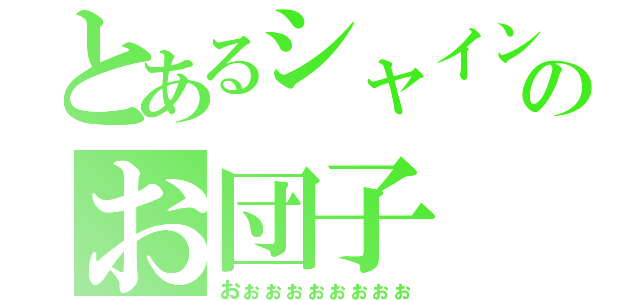 とあるシャインマスカットのお団子（おぉぉぉぉぉぉぉぉ）