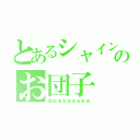 とあるシャインマスカットのお団子（おぉぉぉぉぉぉぉぉ）