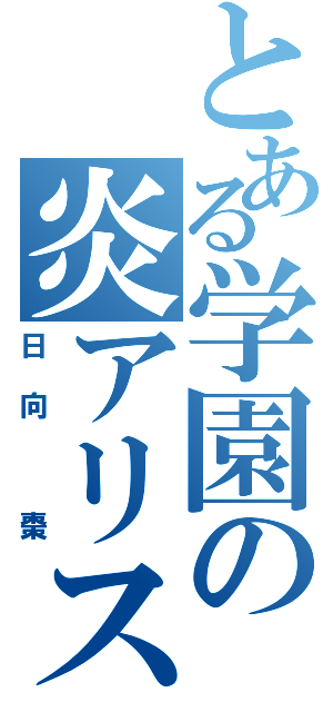 とある学園の炎アリスⅡ（日向 棗）