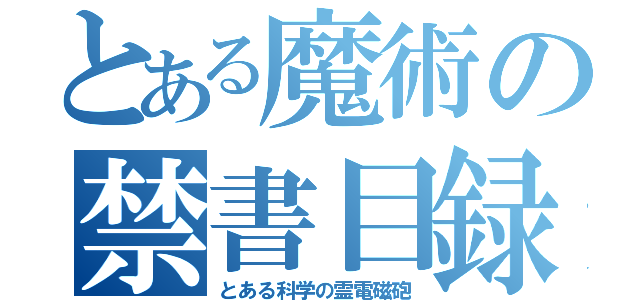 とある魔術の禁書目録（とある科学の霊電磁砲）