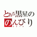 とある黒星ののんびり吐息（ツイート）