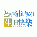 とある沛昀の生日快樂（インデックス）