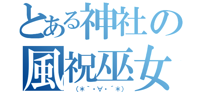 とある神社の風祝巫女（ （＊｀・∀・´＊））